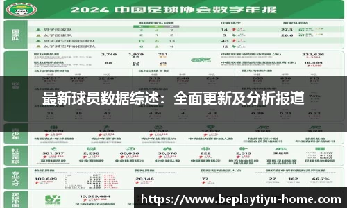 最新球员数据综述：全面更新及分析报道